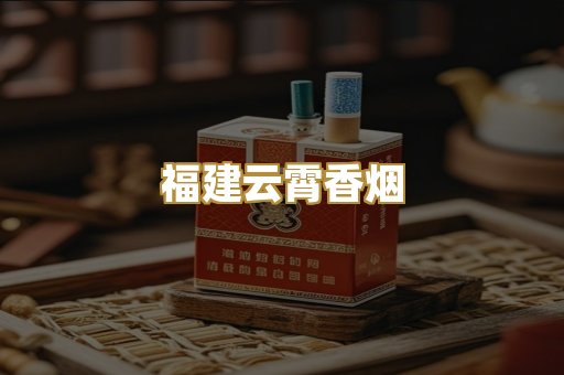 福建云霄香烟