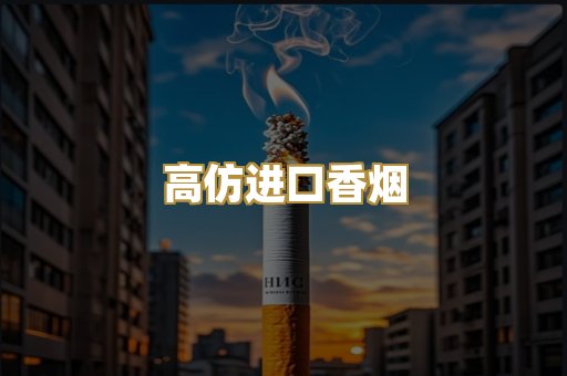 高仿进口香烟