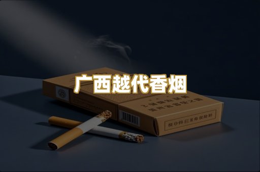 免税爆珠外烟