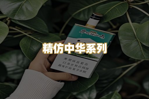 精仿中华系列